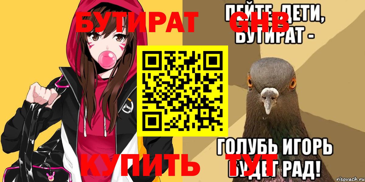 Воткинск  БУТИРАТ 99%  Вход с VPN 